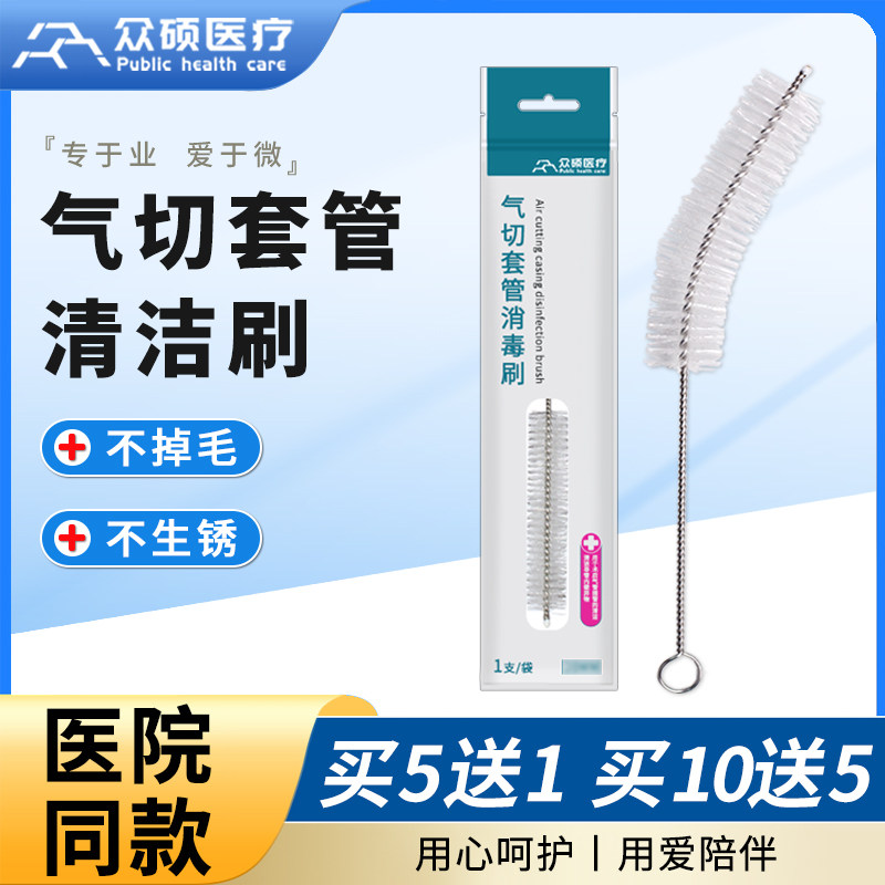 众硕气切套管清洁刷消毒刷气管切开专用金属喉小刷子插管清洗刷子