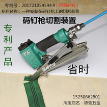 The cutting device installed on the code nail gun by the German hardware utility model patent product