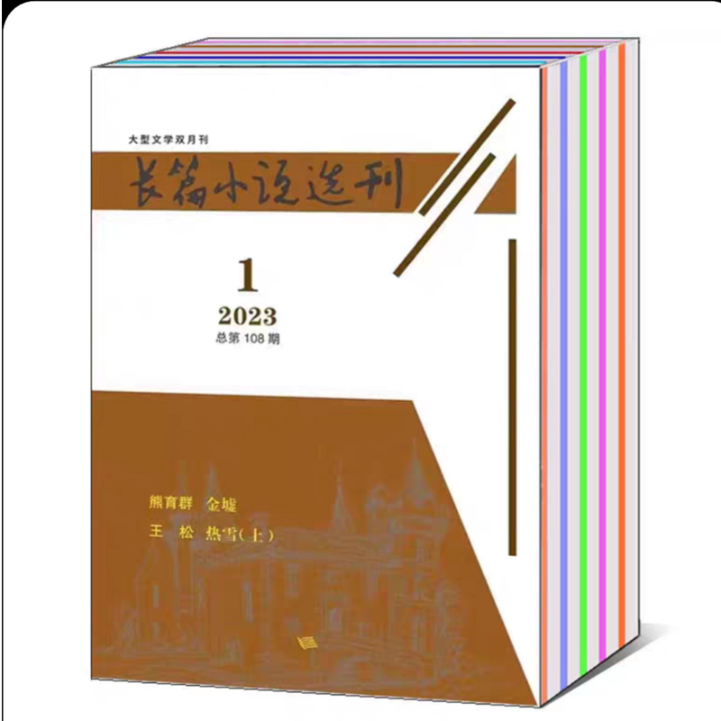 Long-Form Novel Selection Magazine 2023 Issue 1/2/3/4/5/6 + Supplement Large-Scale Literary Novel Journal