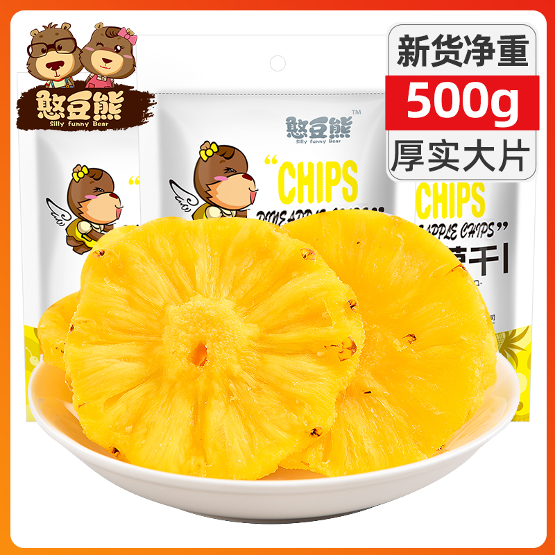 (Bean Bear) Dried pineapple 500g bag office leisure fruit slices snacks candied preserved fruit soaked in water specialty