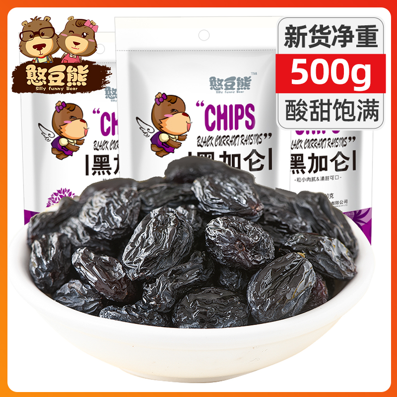 (Bean bear) Black currant raisins 500g Xinjiang specialty candied commercial ice powder Ready-to-eat fruit dried fruit prosciutto