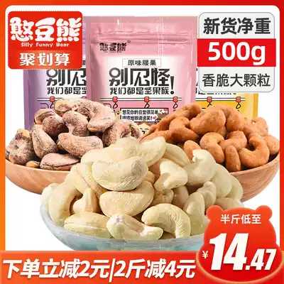 (Bean bean bear)Original cashew kernels 500g seaweed charcoal grilled cooked dried fruits with skin bagged dried nuts snacks