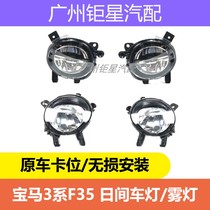 BMW 3 Series F30F35 fog lights 318 320 spotlights 330 335 anti-fog lights front bumper 13-19 models