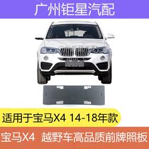BMW F26 front license plate X4 front license plate frame front license plate holder car license plate frame license plate bracket bracket