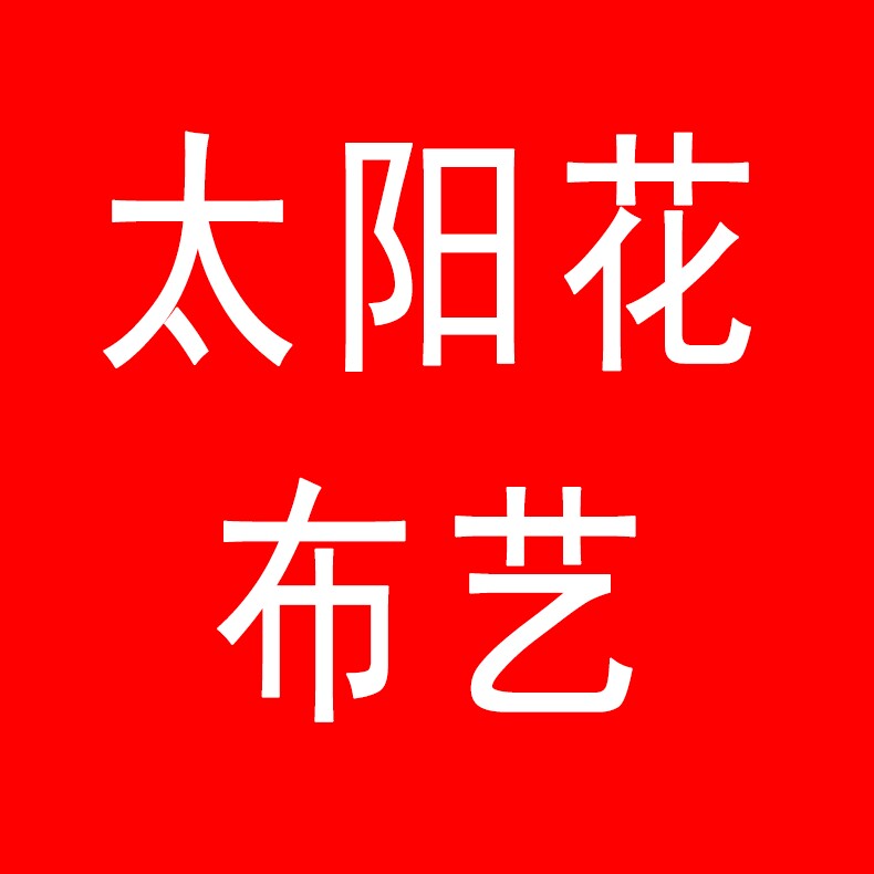 太阳花布艺