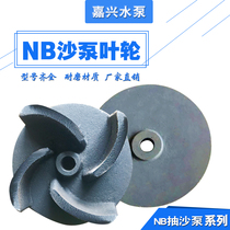 Sand pump impeller wear-resistant cast iron sand leaf bottom valve 3 inches 4 inches 6 inches 8 inches high chromium alloy pump body pump casing flow parts