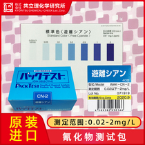  Japan Kyoritsu cyanide water quality test box WAK-CN-2 cyanide ion detection reagent strip electroplating wastewater