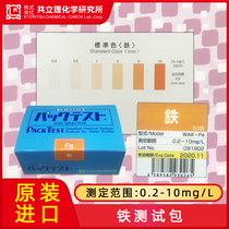 Japan Kyoritsu Total iron WAK-Fe Divalent iron Fe2 (D)Trivalent iron Fe3 ion quick test package
