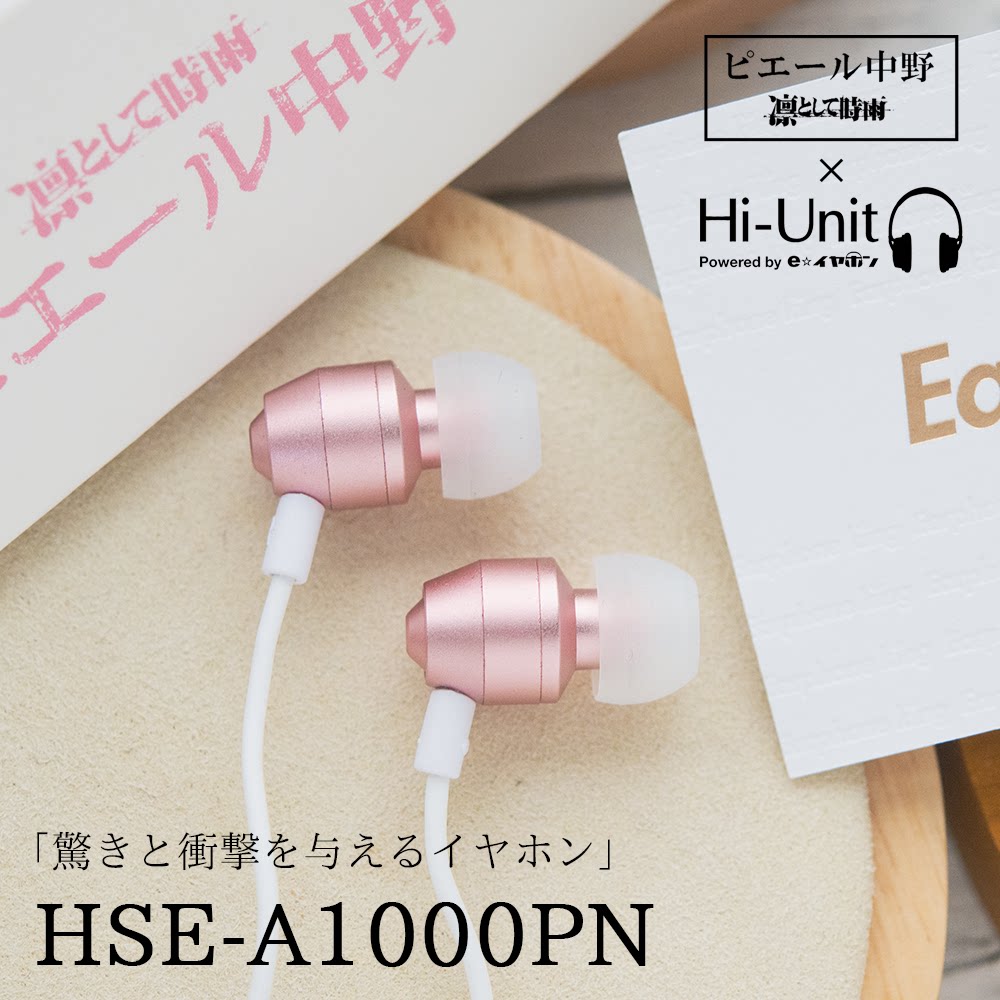 Japan Hi-Unit HSE A1000PN ピエール Nakano cooperative in-ear headphones Headphone King
