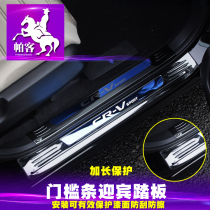 Parker original 17-2021 Honda Haoying welcome pedal 2020crv threshold strip stainless steel original modification