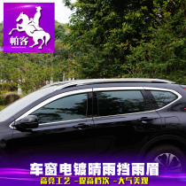 Parker 17-2021 Dongfeng Honda crv window rain eyebrow 2020 Haoying rain shield plating rain shield