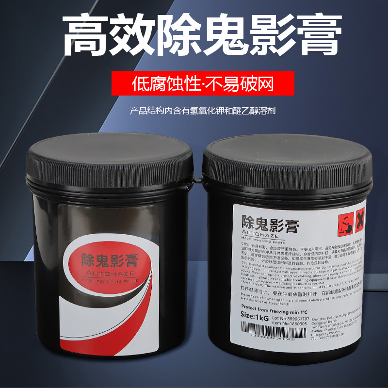 鬼影膏 丝网印刷除塞孔剂鬼影剂去除脱膜残留印记正品包邮
