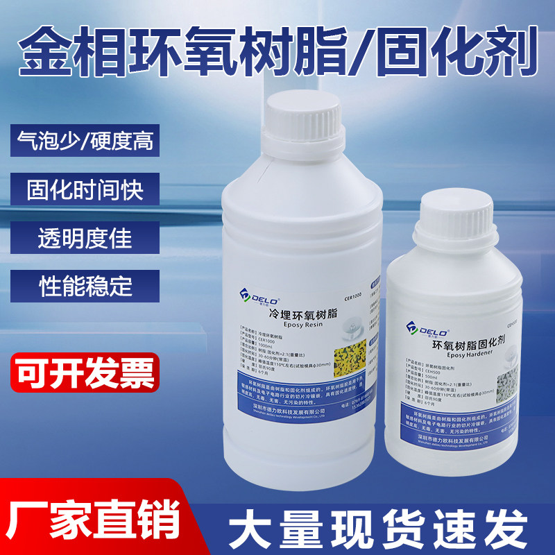 金相冷埋环氧树脂固化剂耐高温PCB切片分析高透明冷镶嵌树脂胶水