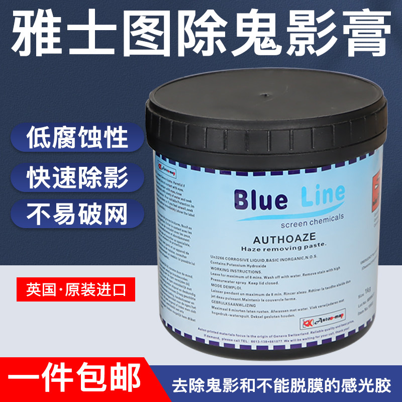 英国雅士图原装除鬼影膏 鬼影膏 除鬼影 去残留 丝网印刷制版材料