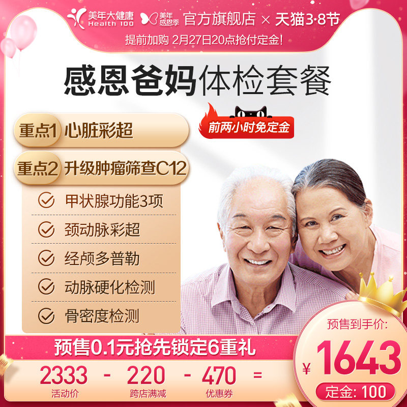 Meinian Health flagship store thanks to parents parents physical examination package 40TMMN00 middle-aged and elderly people physical examination