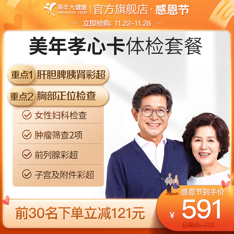Mei Nan big health flagship store medical examination package parents filial piety card 35TMMN00 middle-aged and elderly report male and female general
