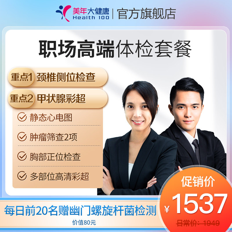 Beauty Year Great Health Flag Ship Shop Workplace High End Medical Examination Package 38TMMN00 Men's Adult Medical Examination Single