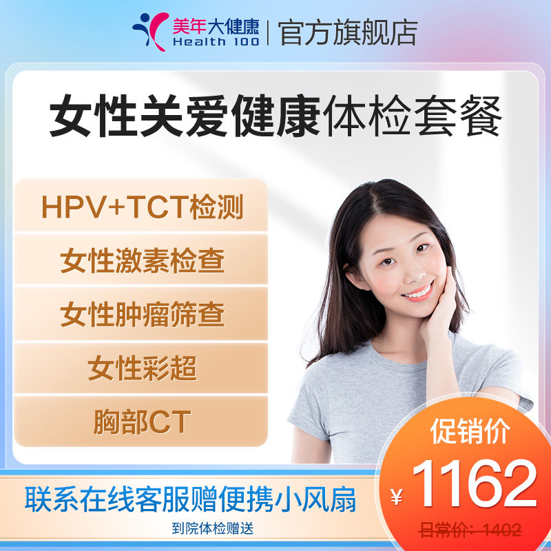 Meinian Great Health Flagship Store Announces Healthy Women's Checkup Package 12TMMN00HPV Gynecology Women's Health