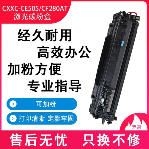 Он подходит для HP HP2055D Cartridge CE505A HP2035N HP M401DN HP401 CF280A CARTRIDGE 80A M425DN 05A P2055D P2050 CANON CRG-319