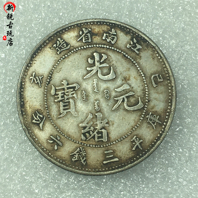 Ancient coin silver dollar Three-money 60% semicircle pentagonal light Xuyuan Baojiang Province The mechanism coins are modeled after the ancient Longyang Yinyuan