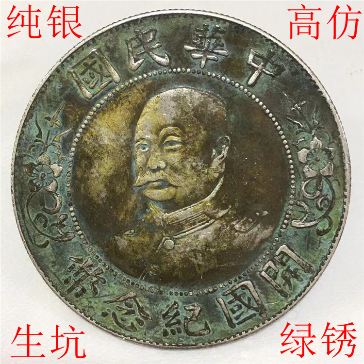 Pure silver imitation ancient raw pit green rust Lai Yuanhong Republic of China's commemorative coins