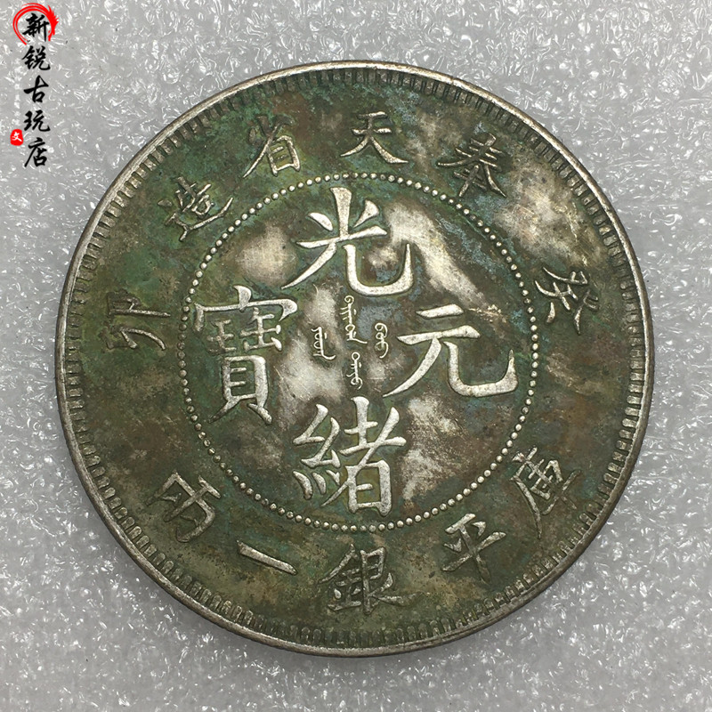 37 gr 37 gr 12 Kuoping 12 9-of-12 Fengtian Province Made Pure Silver Silver Dollar Imitation Ancient Mechanism Coin Old Bag Paste Good Silver Dollar