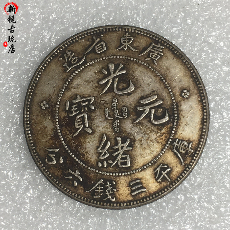 Pure Silver Silver Meta 3 Money 60% and half Yuan Pentagon Guangxu Yuanbao Guangdong Province Mint Mechanism Coin Antique Silver Meta collection