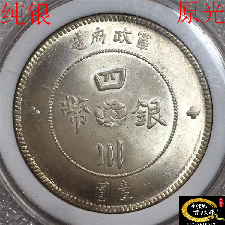 極美品 銀幣保証 《中華民國元年 軍政府造 四川銀幣 漢
