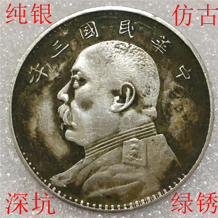 Pure Silver Imitation Ancient Raw Pit Green Rust Yuan Yuan Head Yuan Shikai for three years