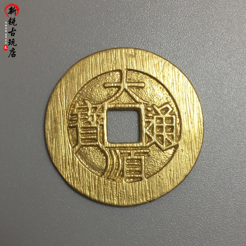 Ancient coin collection Ming Taishun Bao back work brass turning sand copper money blank to make playing with bag paste imitation ancient pure copper coins