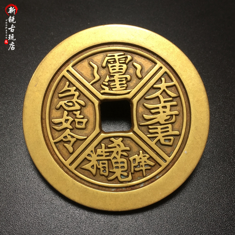 Ancient bronze money too Upper Laojun Mountain Ghostbuster Thunder Order to spend money Huang Liang ten Pints Tired Money Imitation Ancient Crafts Good Tasting of the Bronze Money