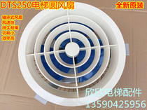 DTS-250 Elevator circular fan Hitachi Guangri Pearl River Fuji Helige Elevator cargo elevator car fan