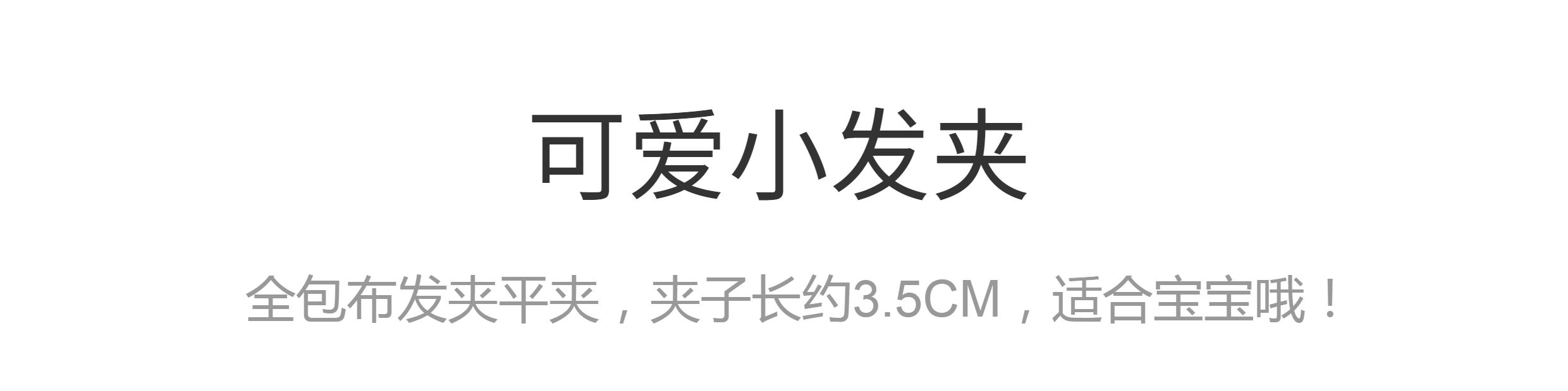 婴儿发夹不伤发胎毛夹宝宝发夹发饰蝴蝶结全包布儿童发夹头饰发卡 — 1
