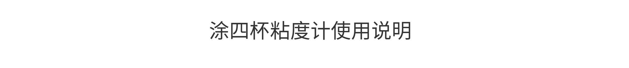 Вискозиметр 上海精析lnd-1涂四杯粘度计台式t-4号杯便携式粘度杯涂料流速杯 Analysis of Shanghai