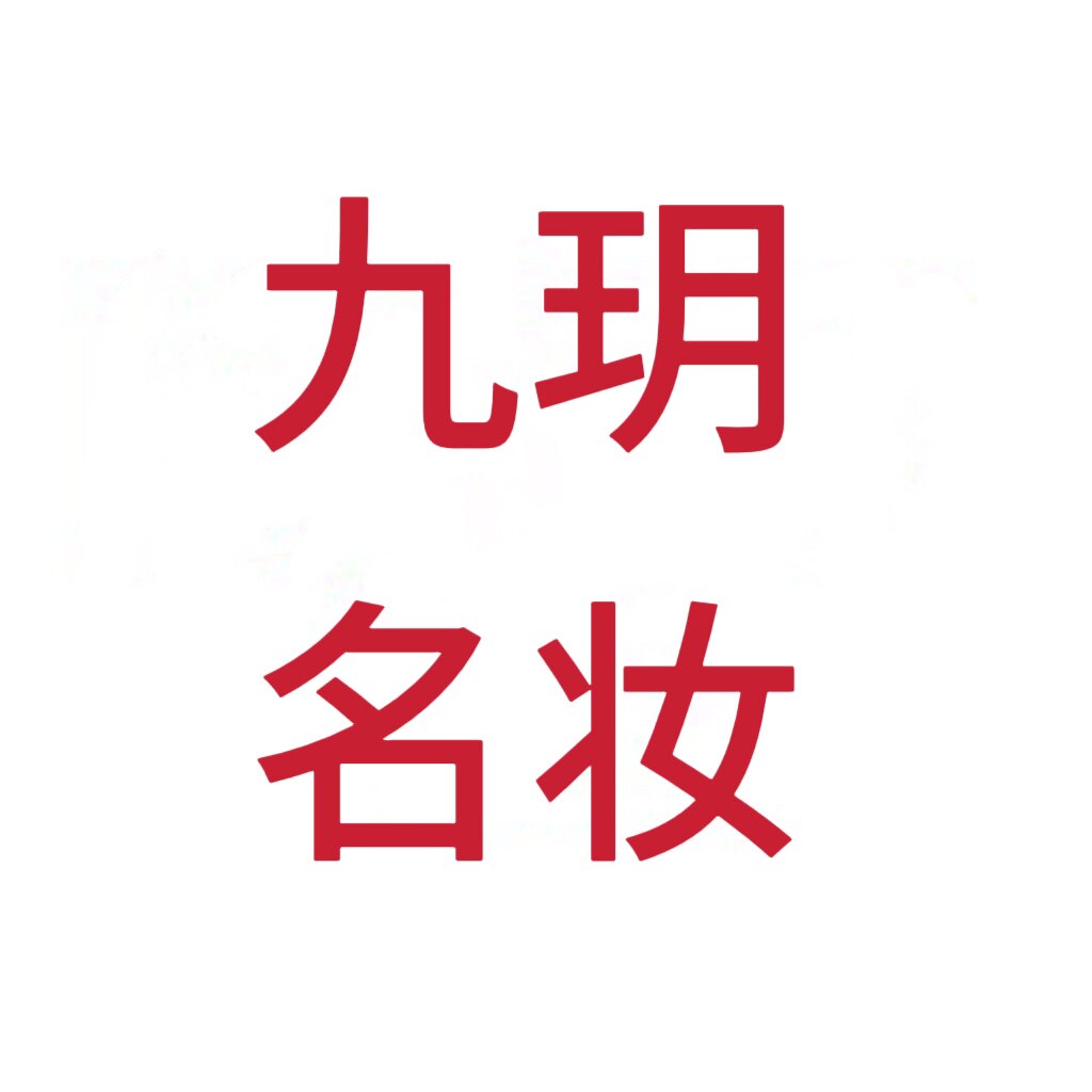 九玥名妆特惠店的LOGO