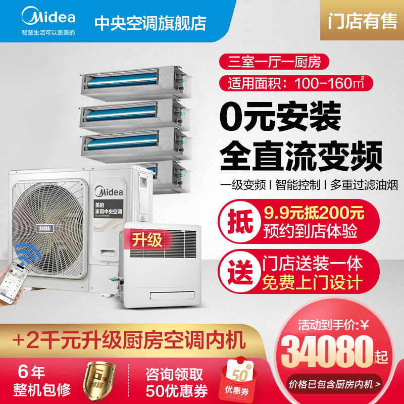 Midea central air-conditioning Linglong kitchen air-conditioning large 6 horses one drag five more online three rooms two Hall exclusive purchase in the same city