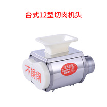 Xinhongyuan 12 type stainless steel meat cutting machine head slicing and shredding automatic commercial vegetable cutting household electric accessories