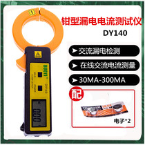 One more high-precision clamp type leakage ammeter DY140 AC leakage current measurement online current measurement