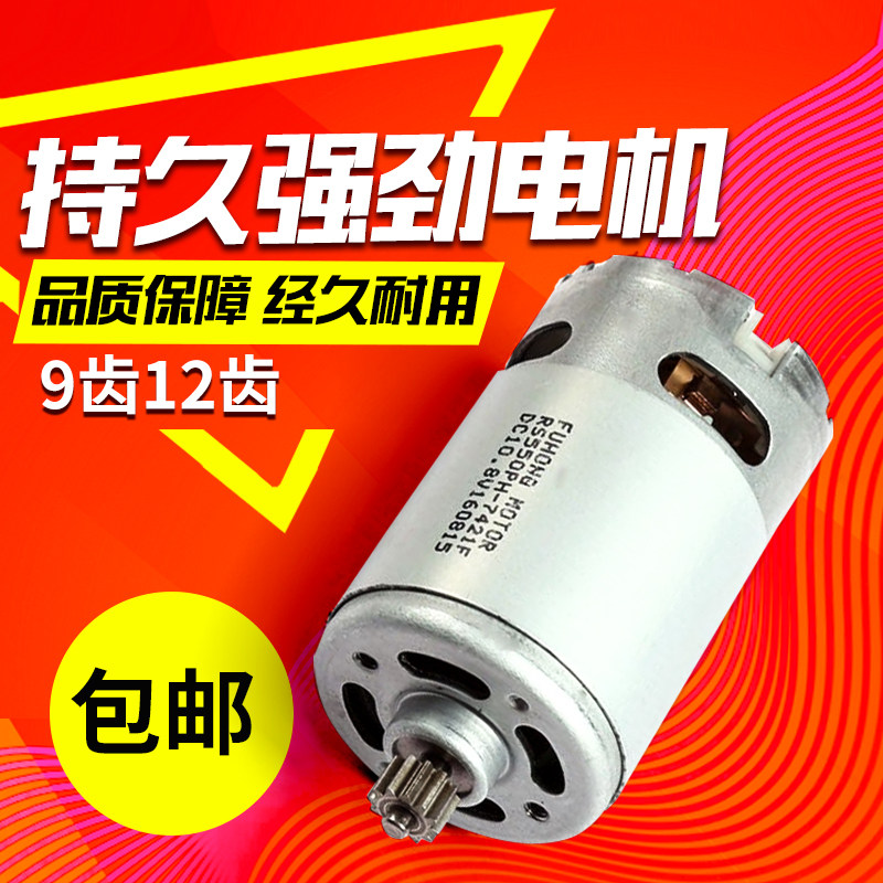 12V electric drill motor 16 8V18V21V25V hand electric drill motor RS550 motor all copper motor electric drill accessories
