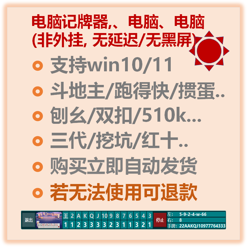 Computer Card-Keeping Software for Games Like Dou Dizhu, Pao De Kuai, Guan Dan, San Da Shu, Piao Yao, Hong Shi, Digging Holes, Three on One, and A3