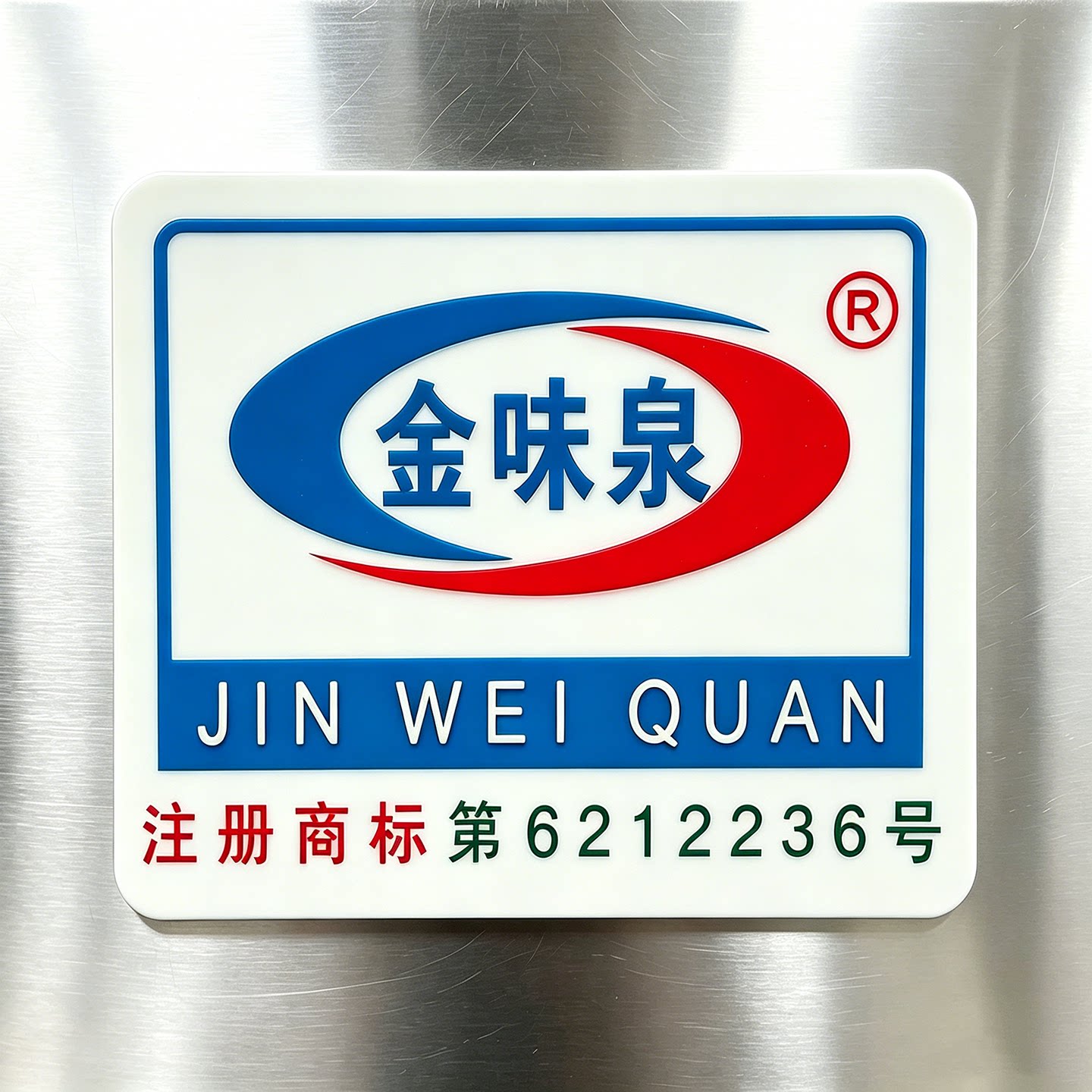 金味泉饮水机配件的LOGO