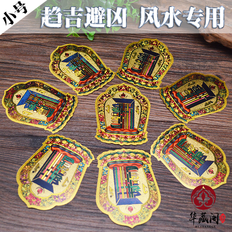 Tibetan Buddhism ten at ease with stickers 9 * 7cm