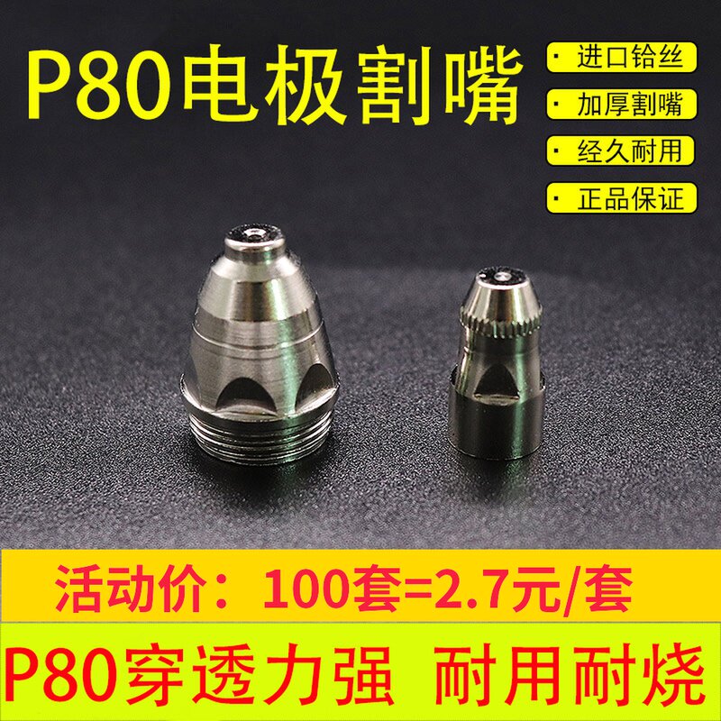 P80 electrode spray nozzle imported hafnium wire nozzle plasma cutting nozzle LGK100 120 type cutting machine cutting nozzle