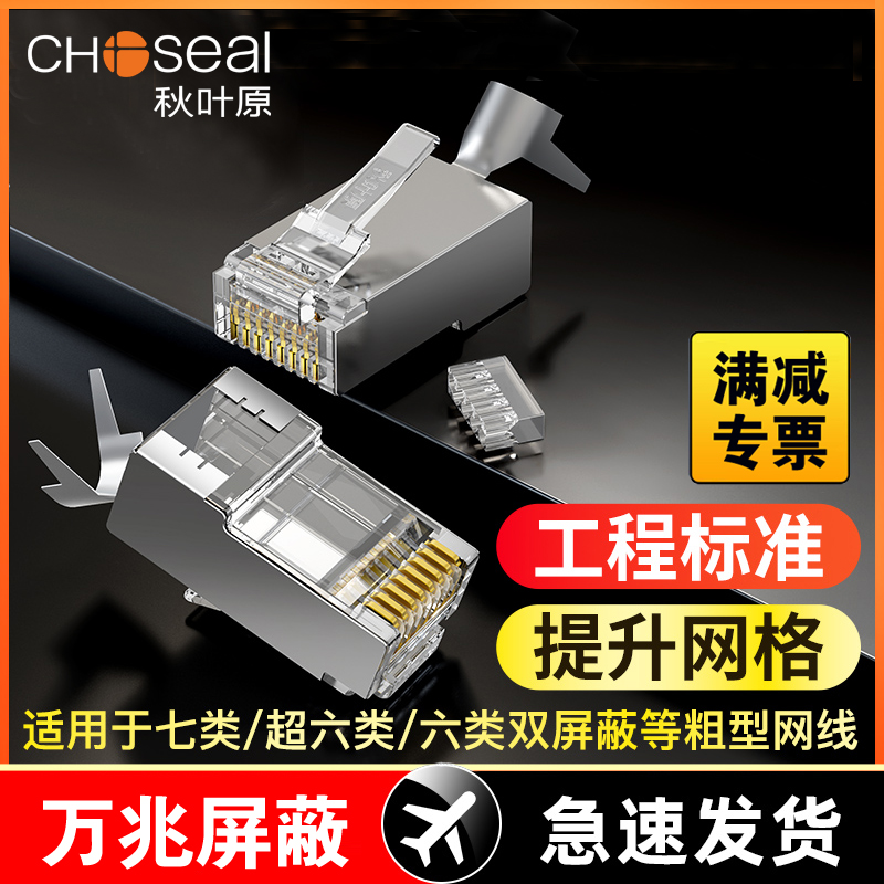 Akihabara seven types of seven types of crystal head RJ45 Gigabit network gold-plated split cat7 dovetail clip QS6017