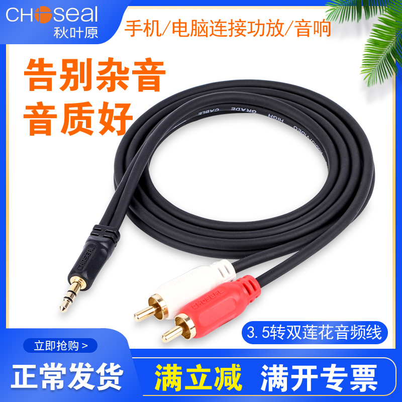 Autumn Leaf Original 10% Audio Line 3 5 Go Double Lotus Phone Computer connected Power amplifier Huyway Sound speaker Line