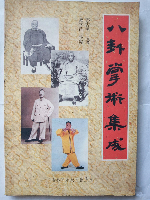 八卦掌コレクション 郭古敏の遺作 214ページ 中国八卦掌武術本 送料無料