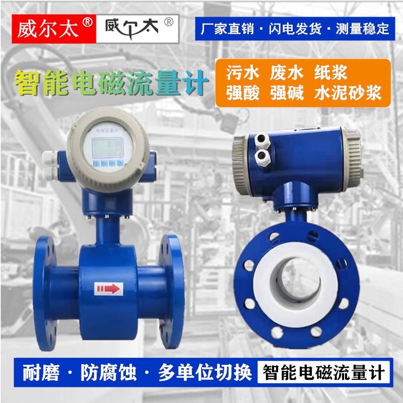 Weiertai electromagnetic flowmeter Fire grout chemical sewage flowmeter Acid and alkali corrosive liquid flowmeter