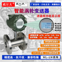 Willy LWGY turbine flowmeter water diesel gasoline and other liquid sensor pulse current RS485