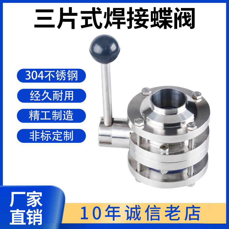 卫生级三片式焊接蝶阀304不锈钢手动对焊鸭嘴三段式蝶阀57 76 85
