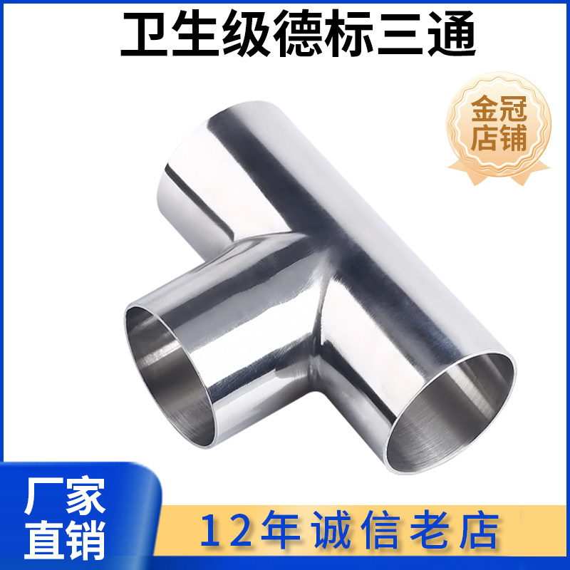 科权304不锈钢卫生级德标三通焊接等径T型管接头食品变径管件食品